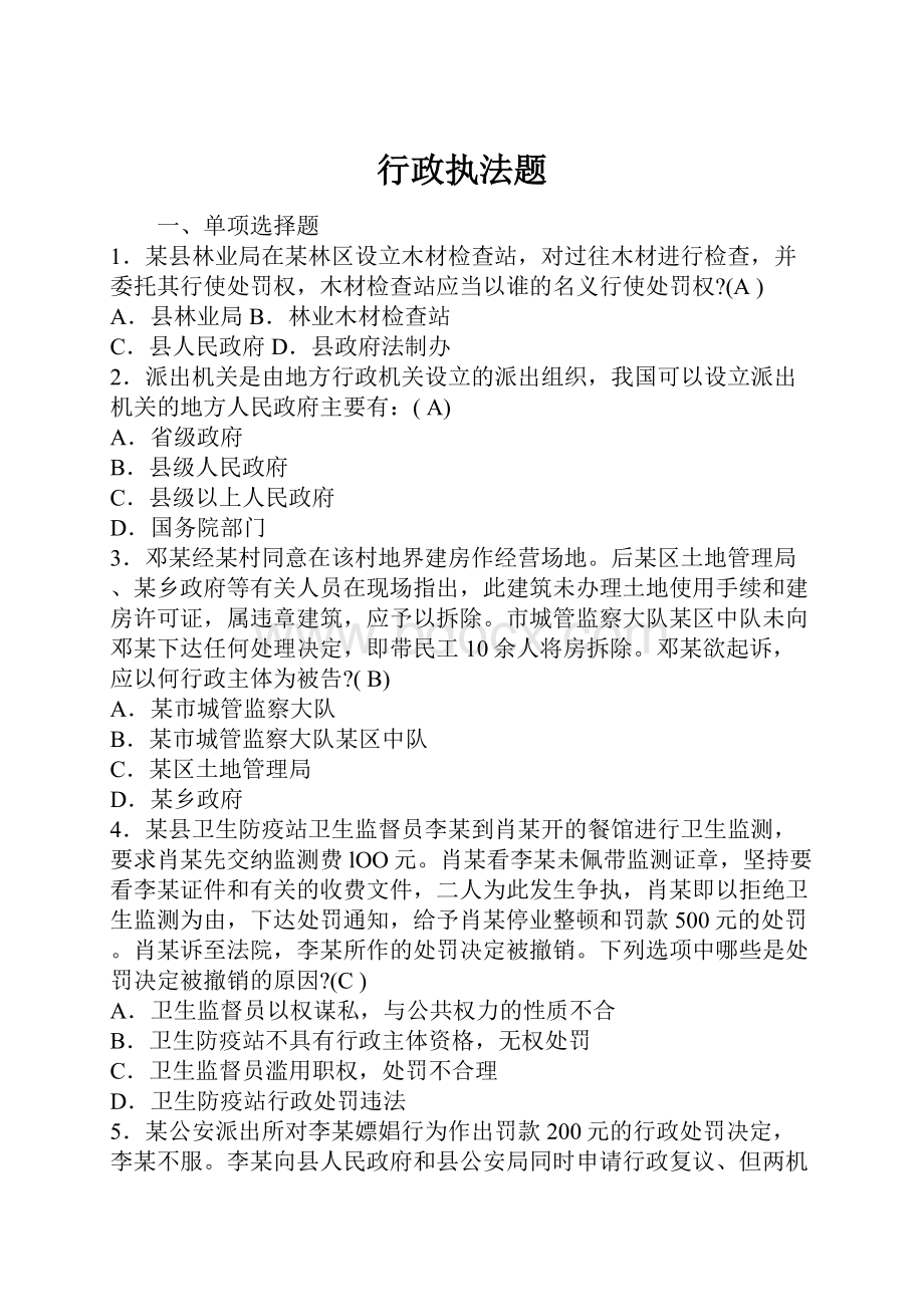 行政执法题文档格式.docx