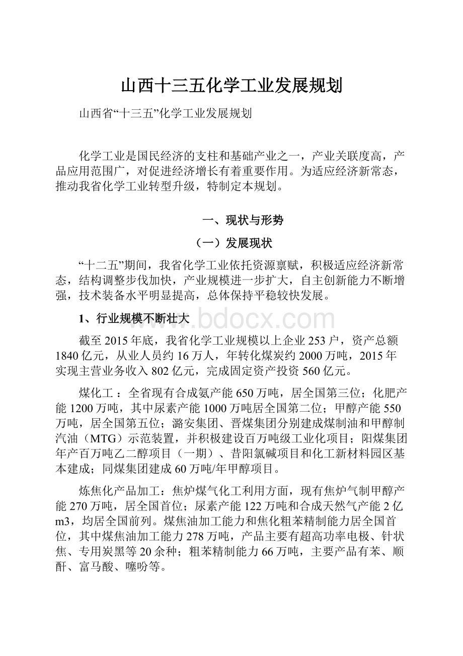 山西十三五化学工业发展规划Word文件下载.docx