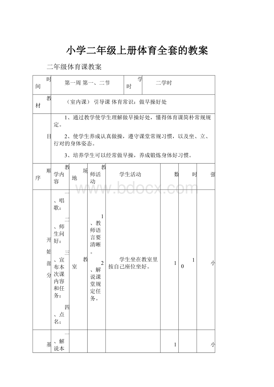 小学二年级上册体育全套的教案.docx_第1页