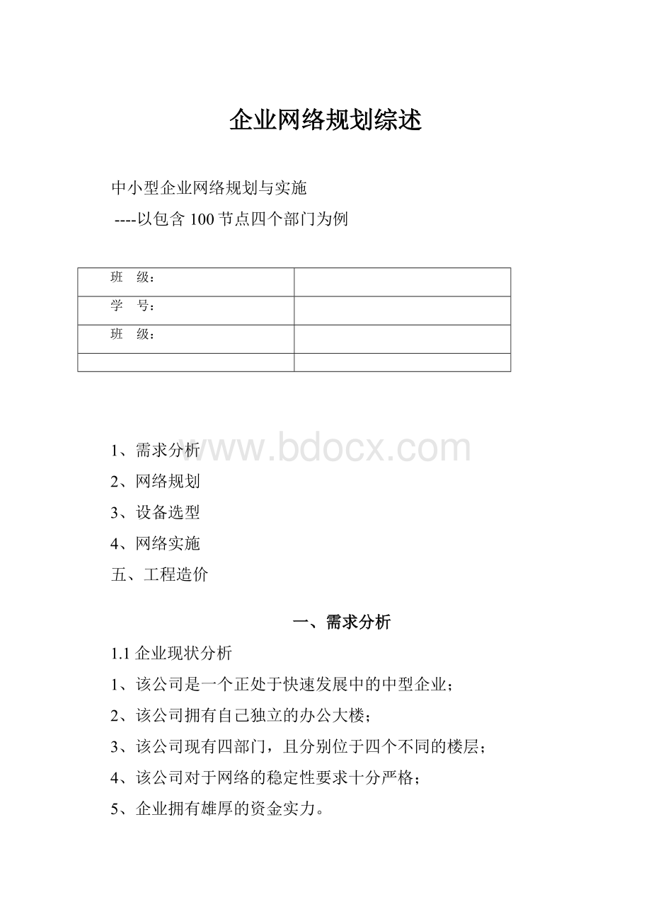 企业网络规划综述.docx