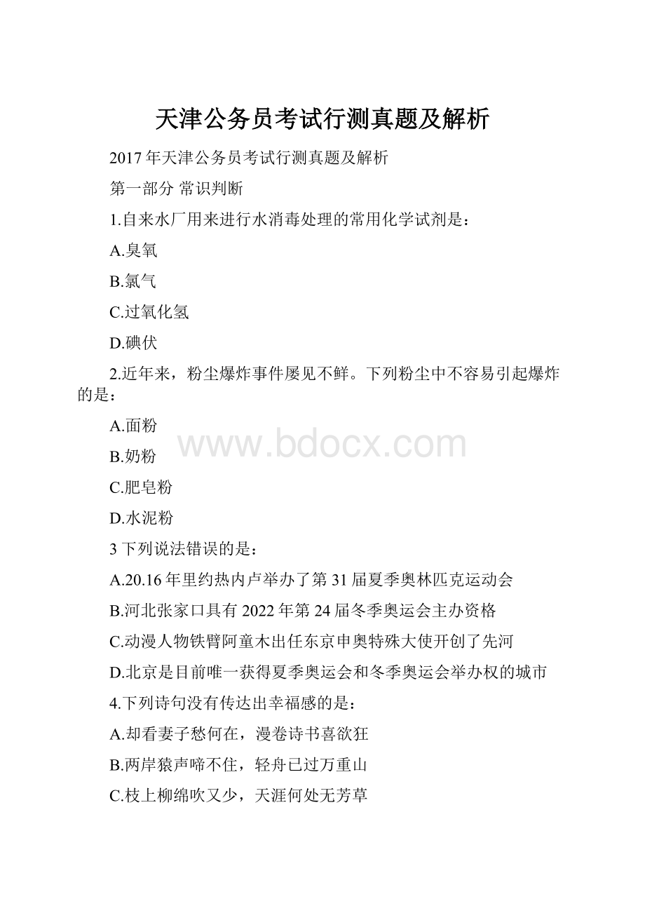 天津公务员考试行测真题及解析.docx