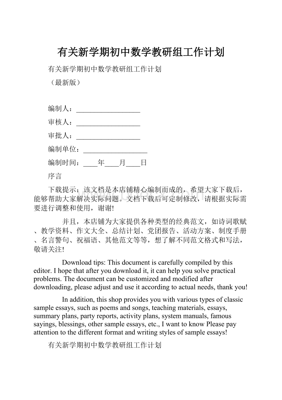 有关新学期初中数学教研组工作计划.docx