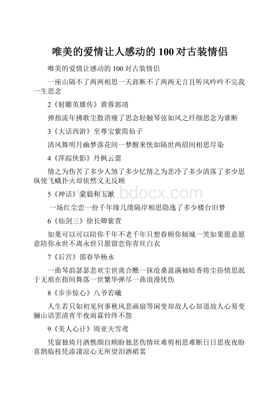 唯美的爱情让人感动的100对古装情侣Word文档下载推荐.docx