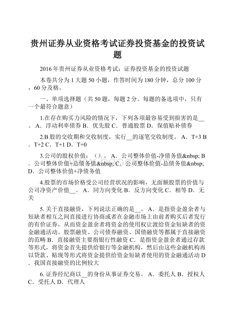 贵州证券从业资格考试证券投资基金的投资试题.docx