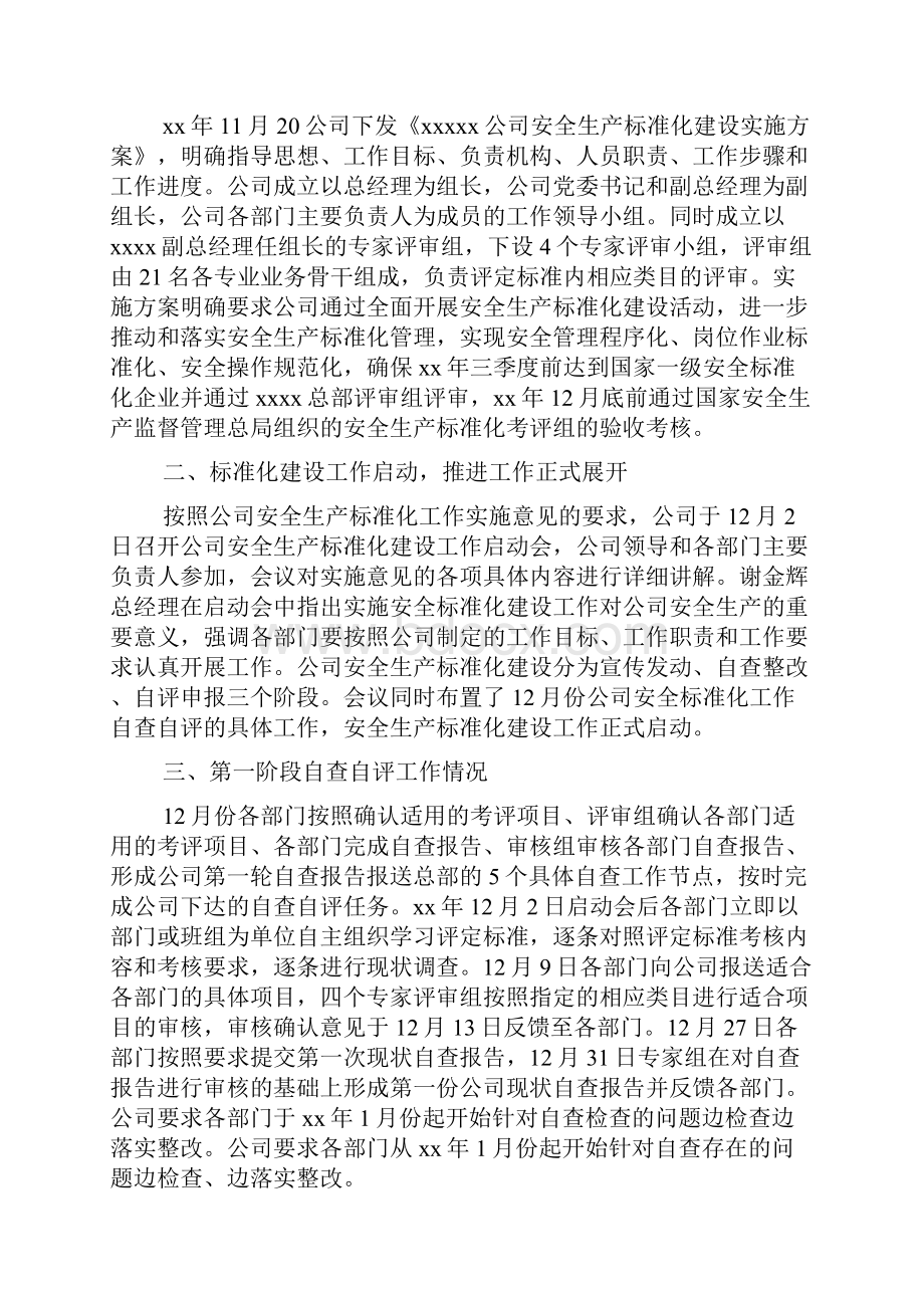 安全生产标准化自评报告范文.docx_第2页