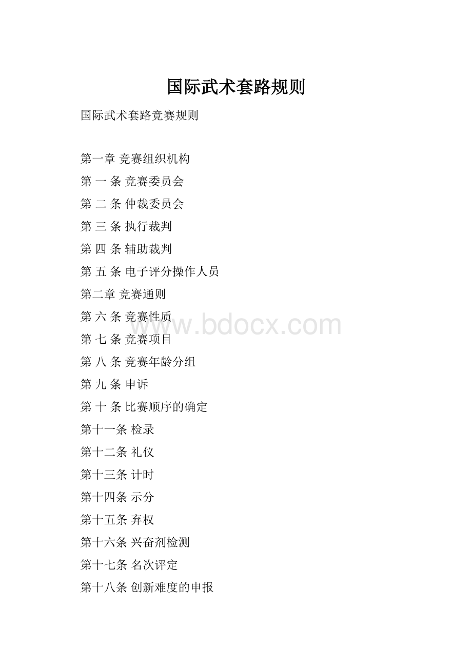 国际武术套路规则Word下载.docx_第1页