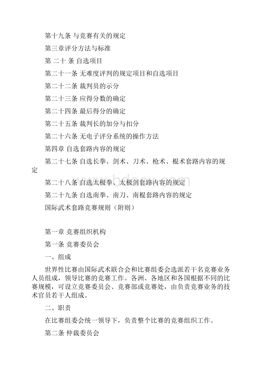 国际武术套路规则Word下载.docx_第2页