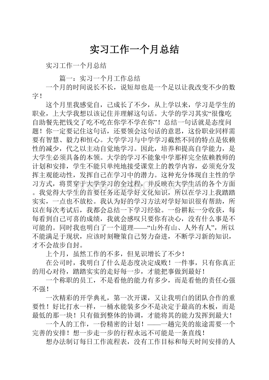 实习工作一个月总结.docx_第1页