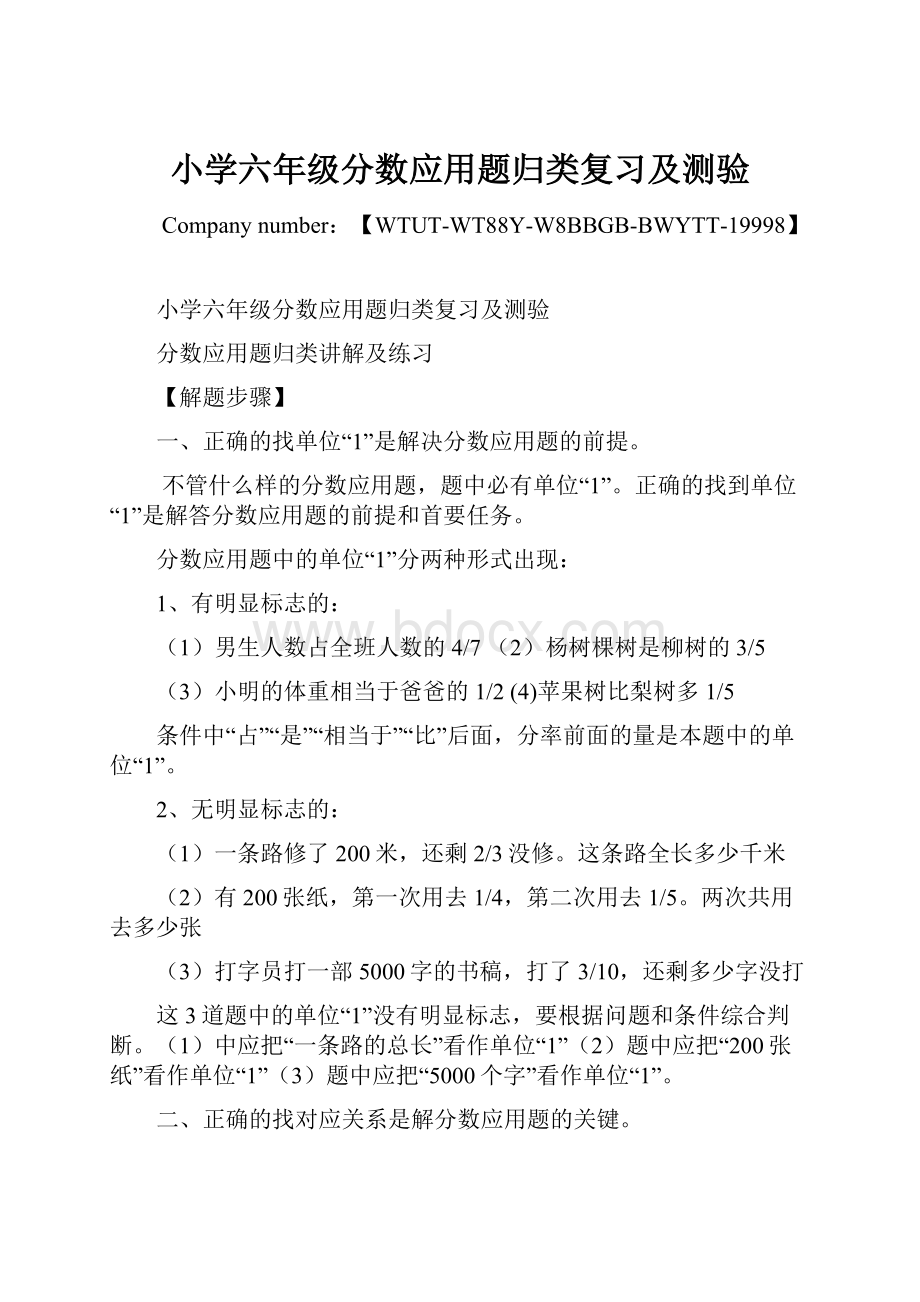 小学六年级分数应用题归类复习及测验.docx