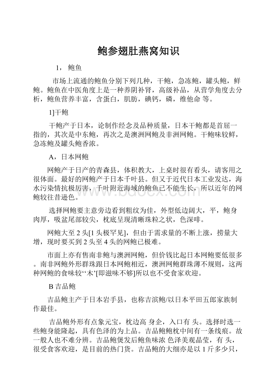 鲍参翅肚燕窝知识Word格式文档下载.docx_第1页