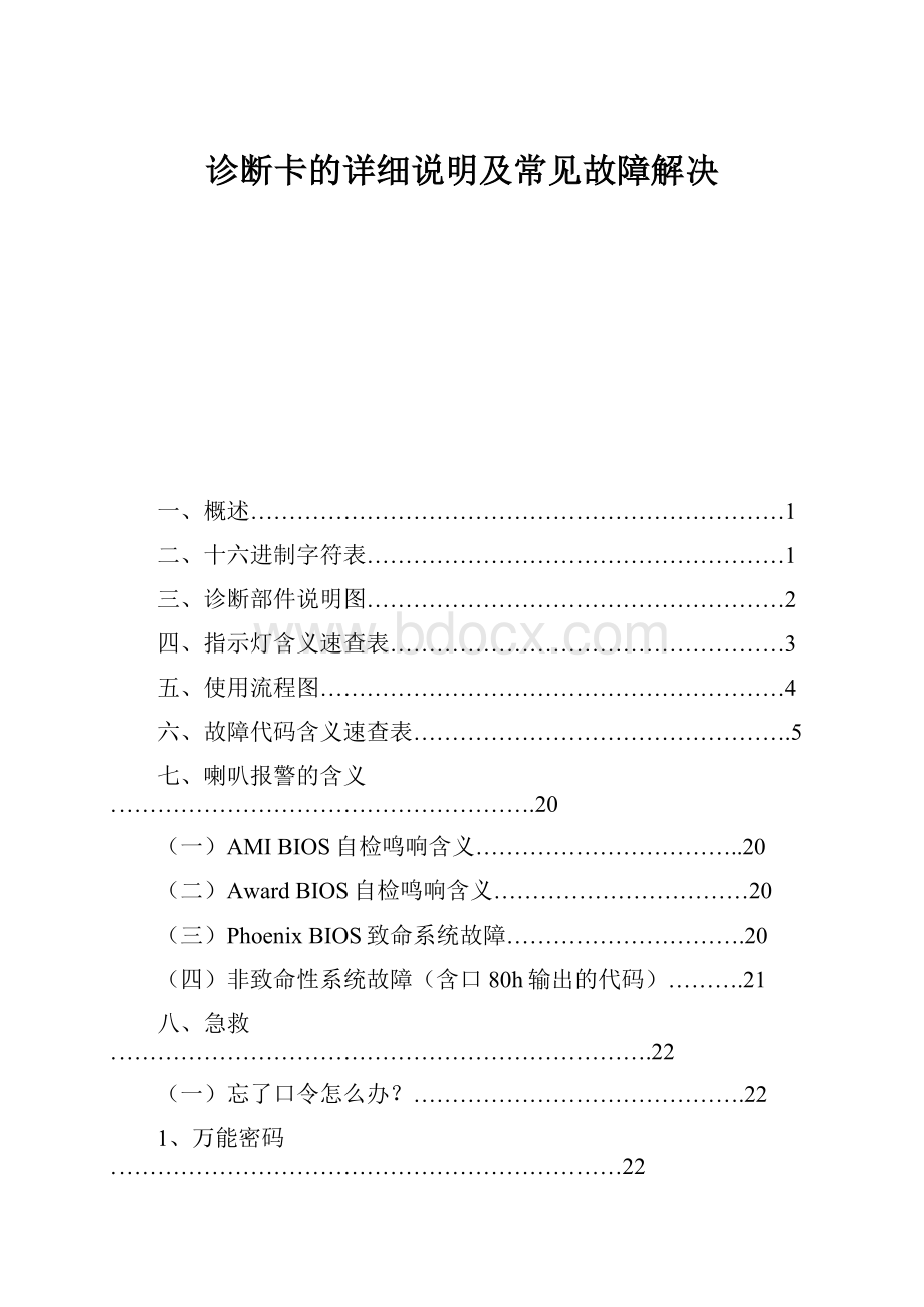 诊断卡的详细说明及常见故障解决.docx_第1页