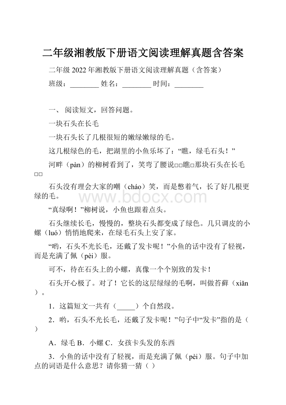 二年级湘教版下册语文阅读理解真题含答案.docx