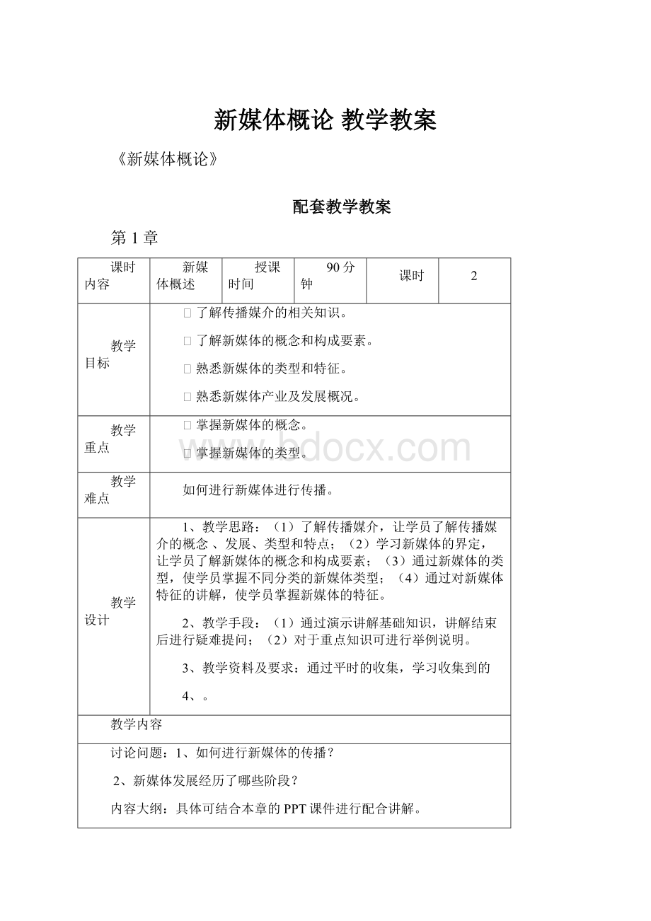 新媒体概论 教学教案.docx_第1页