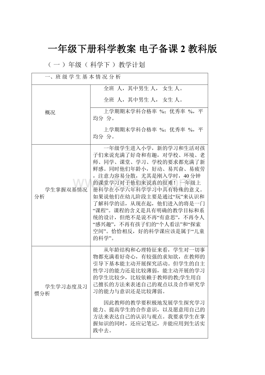 一年级下册科学教案 电子备课2教科版Word下载.docx