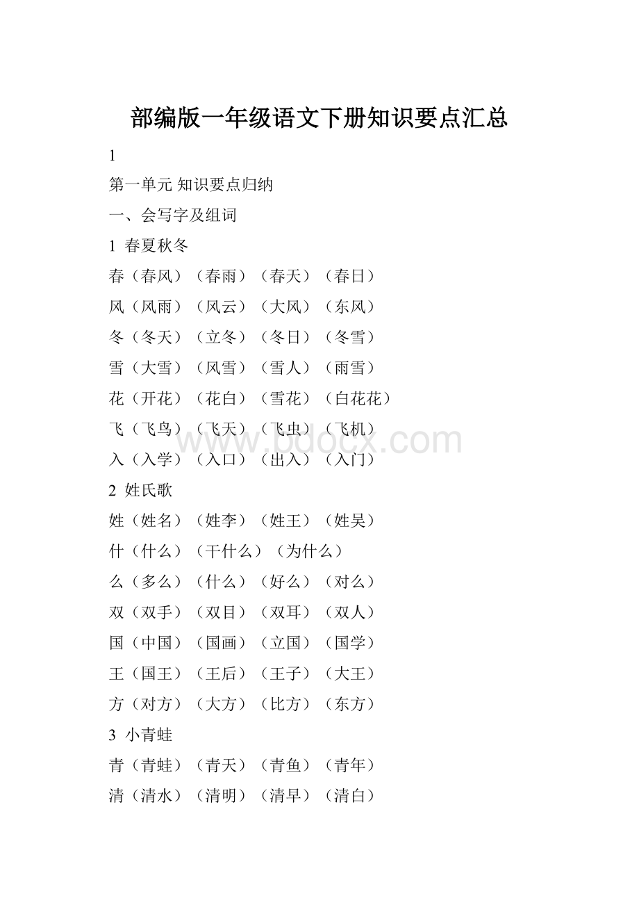 部编版一年级语文下册知识要点汇总Word格式文档下载.docx_第1页