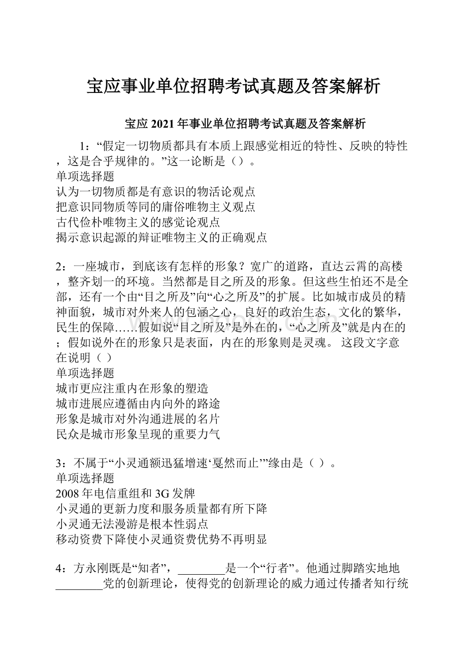 宝应事业单位招聘考试真题及答案解析.docx_第1页