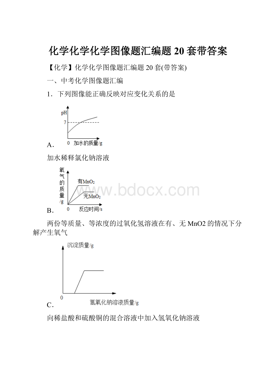 化学化学化学图像题汇编题20套带答案.docx_第1页