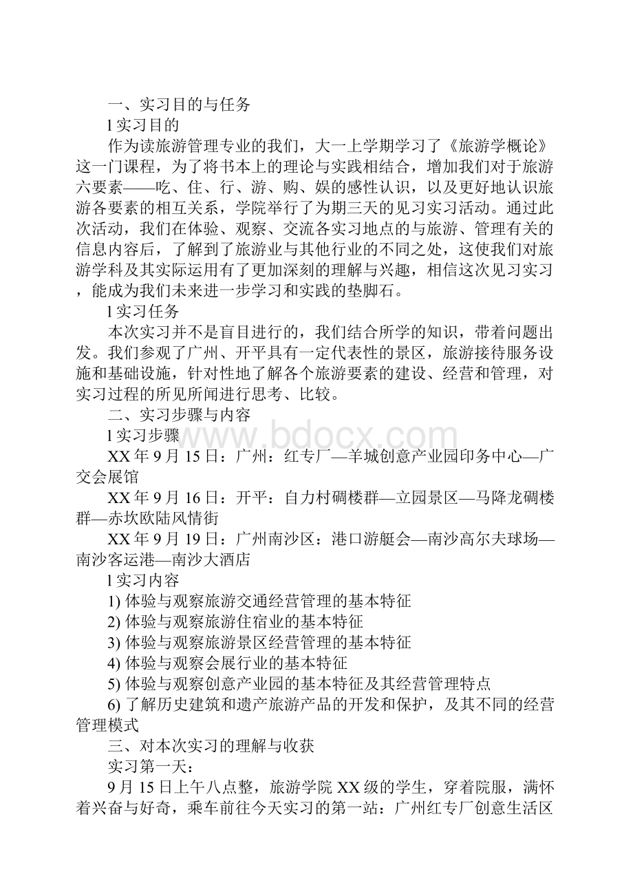 旅游社会实践报告4篇.docx_第2页