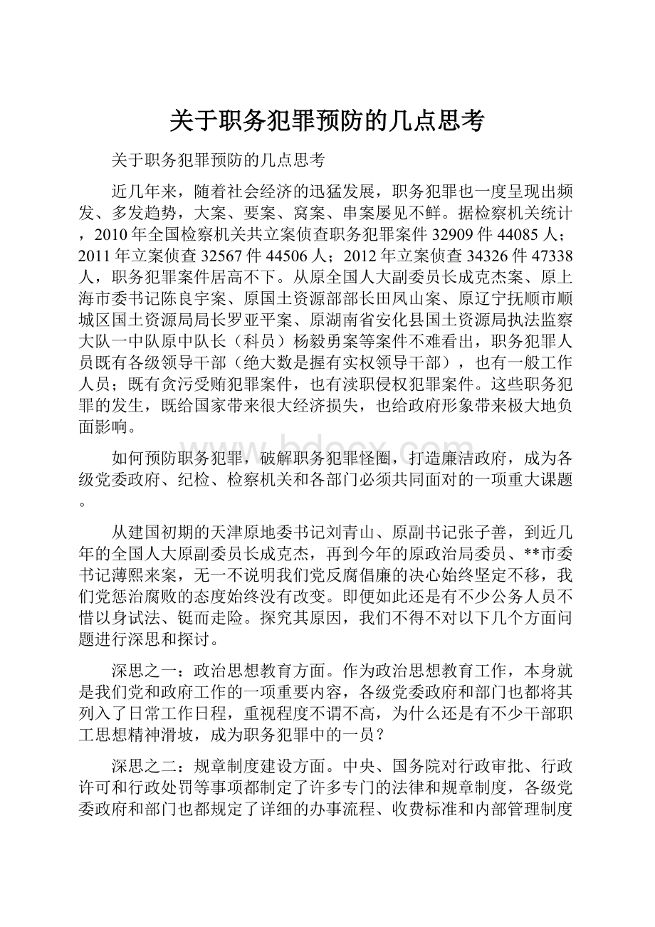 关于职务犯罪预防的几点思考.docx_第1页