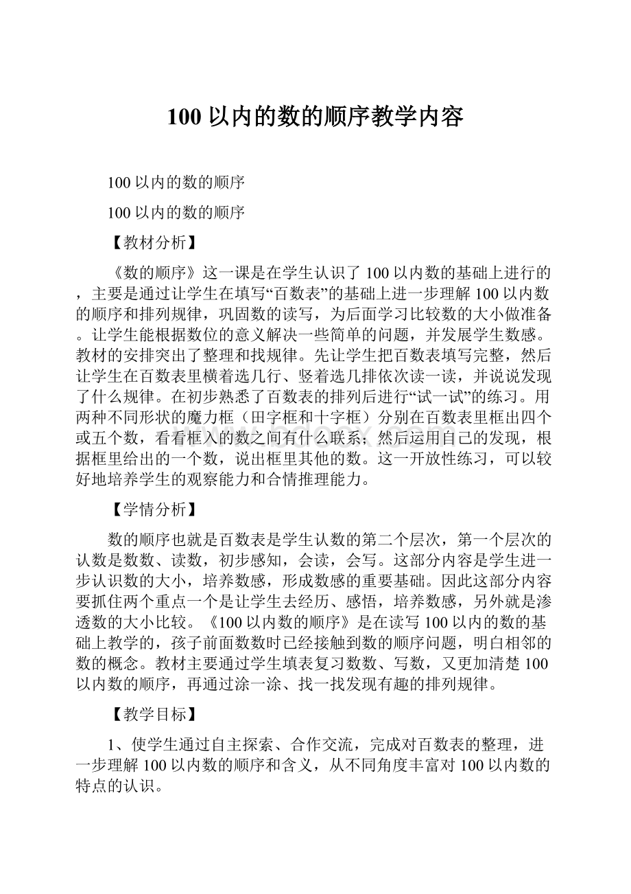 100以内的数的顺序教学内容.docx_第1页