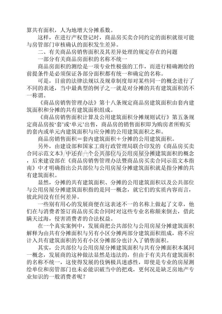 最新对商品房销售面积差异纠纷处理的探讨 精品.docx_第2页