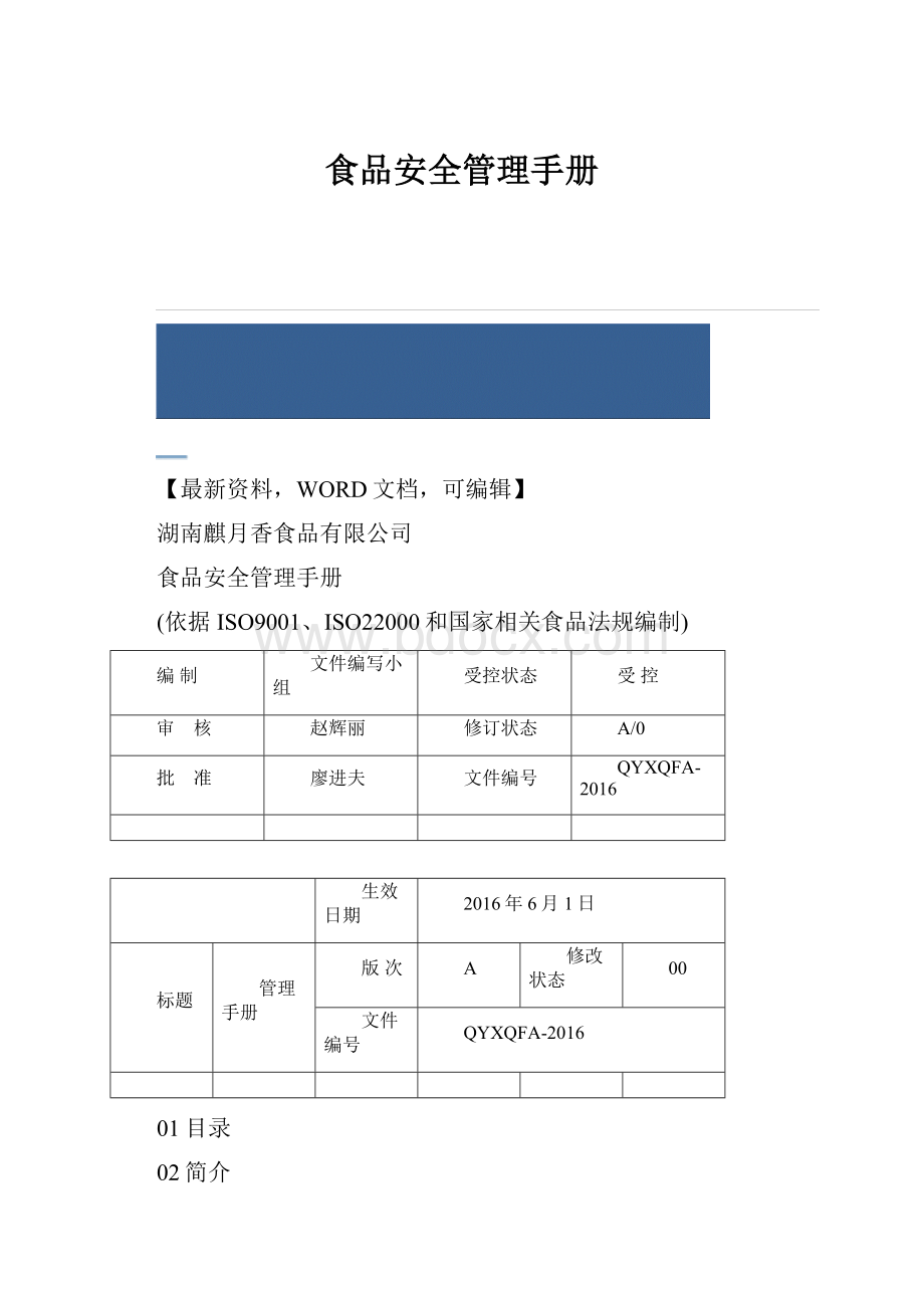 食品安全管理手册.docx_第1页