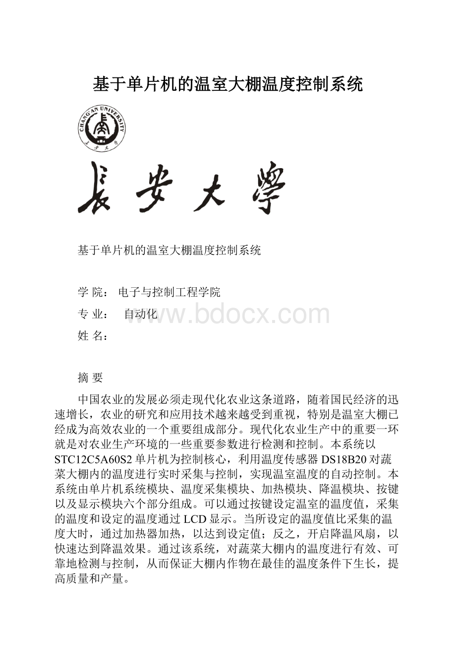 基于单片机的温室大棚温度控制系统.docx_第1页