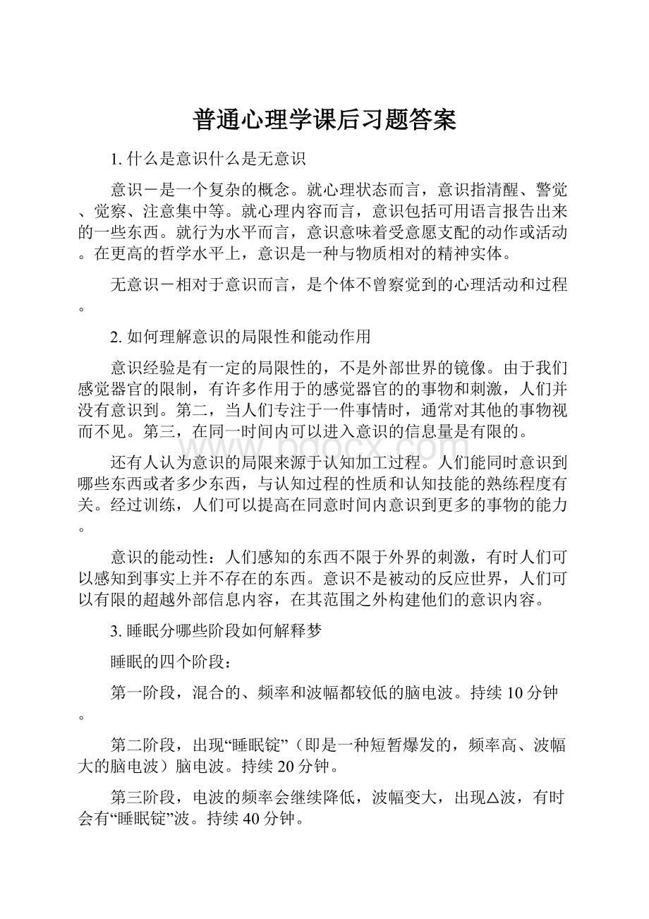 普通心理学课后习题答案.docx_第1页