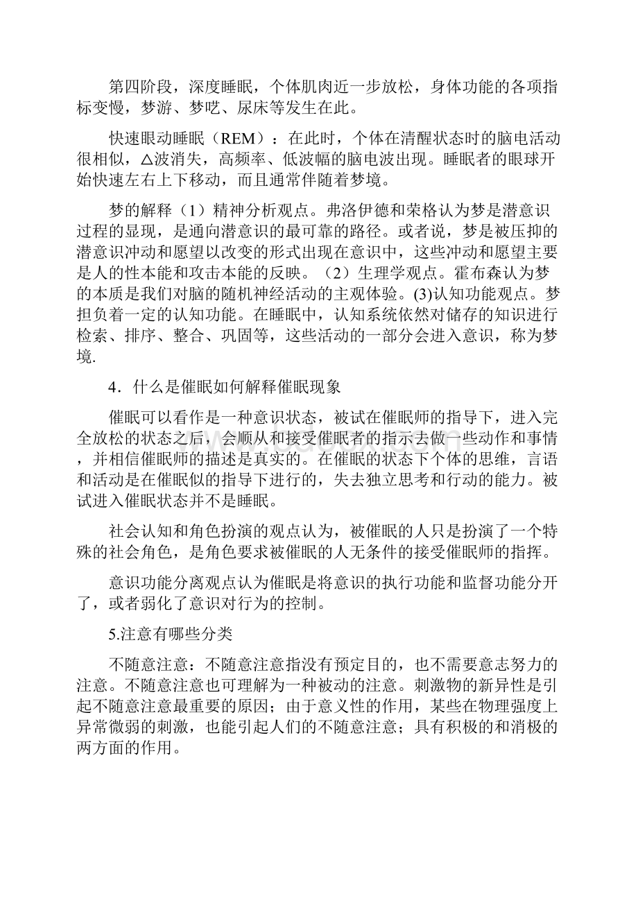 普通心理学课后习题答案.docx_第2页