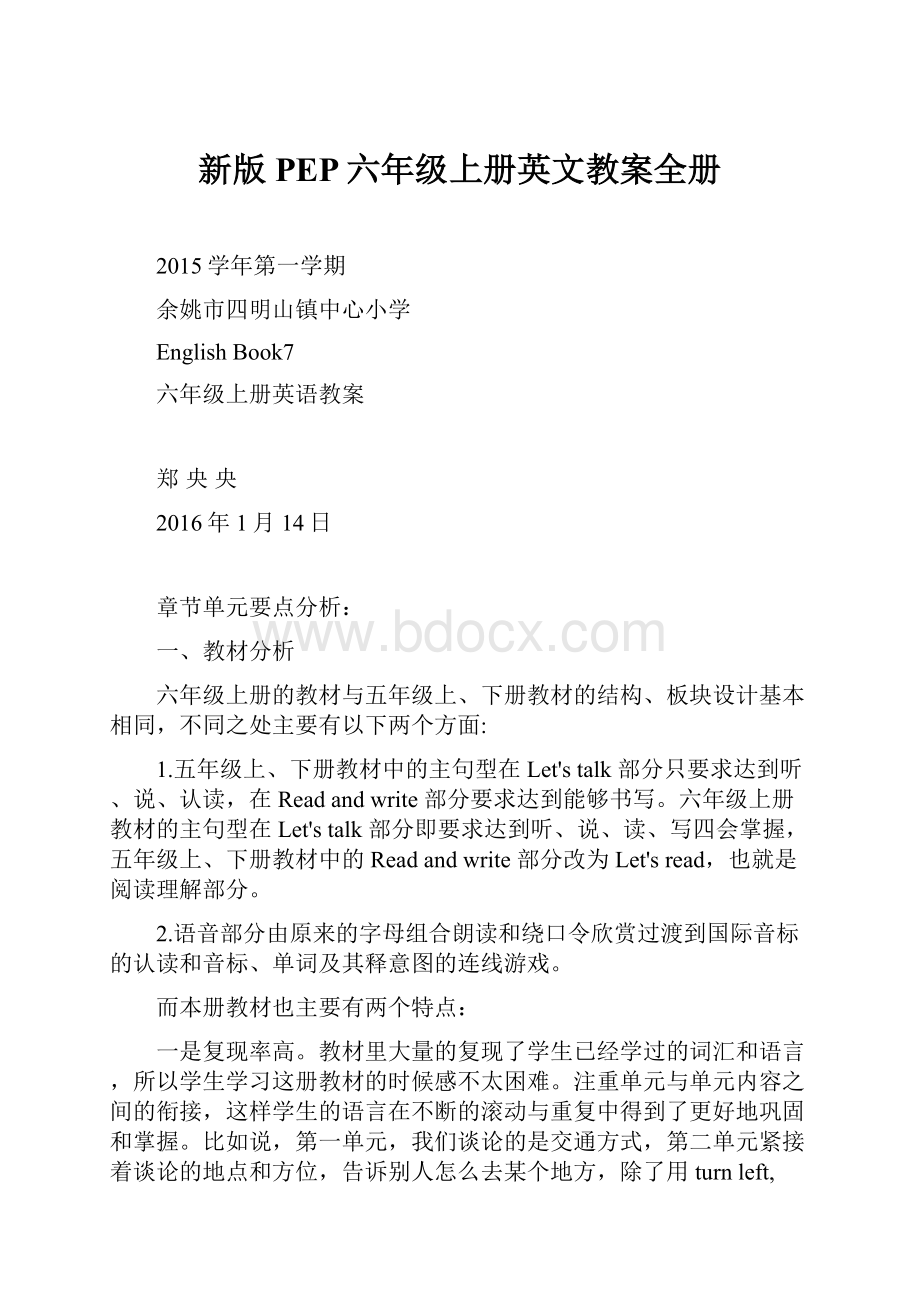 新版PEP六年级上册英文教案全册Word文档下载推荐.docx