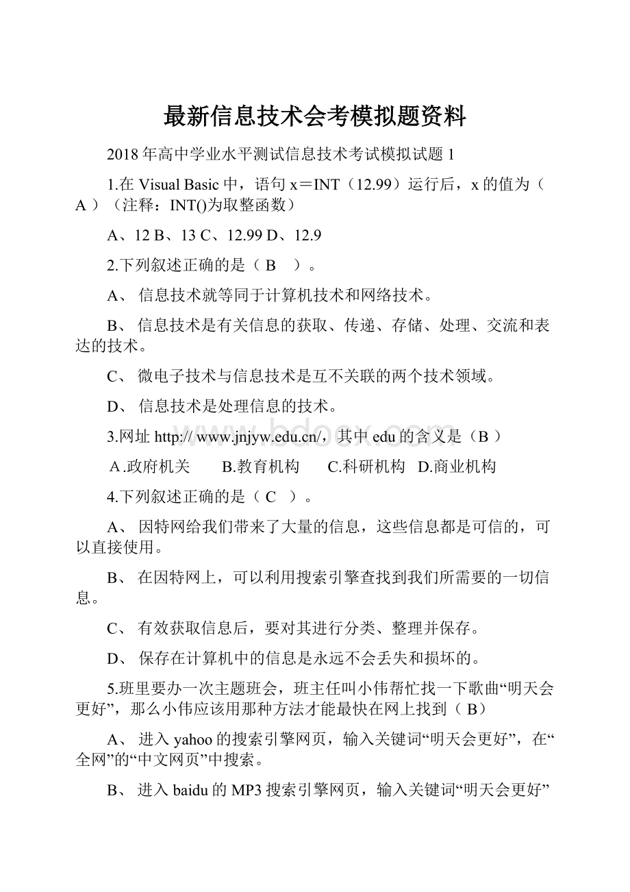 最新信息技术会考模拟题资料.docx