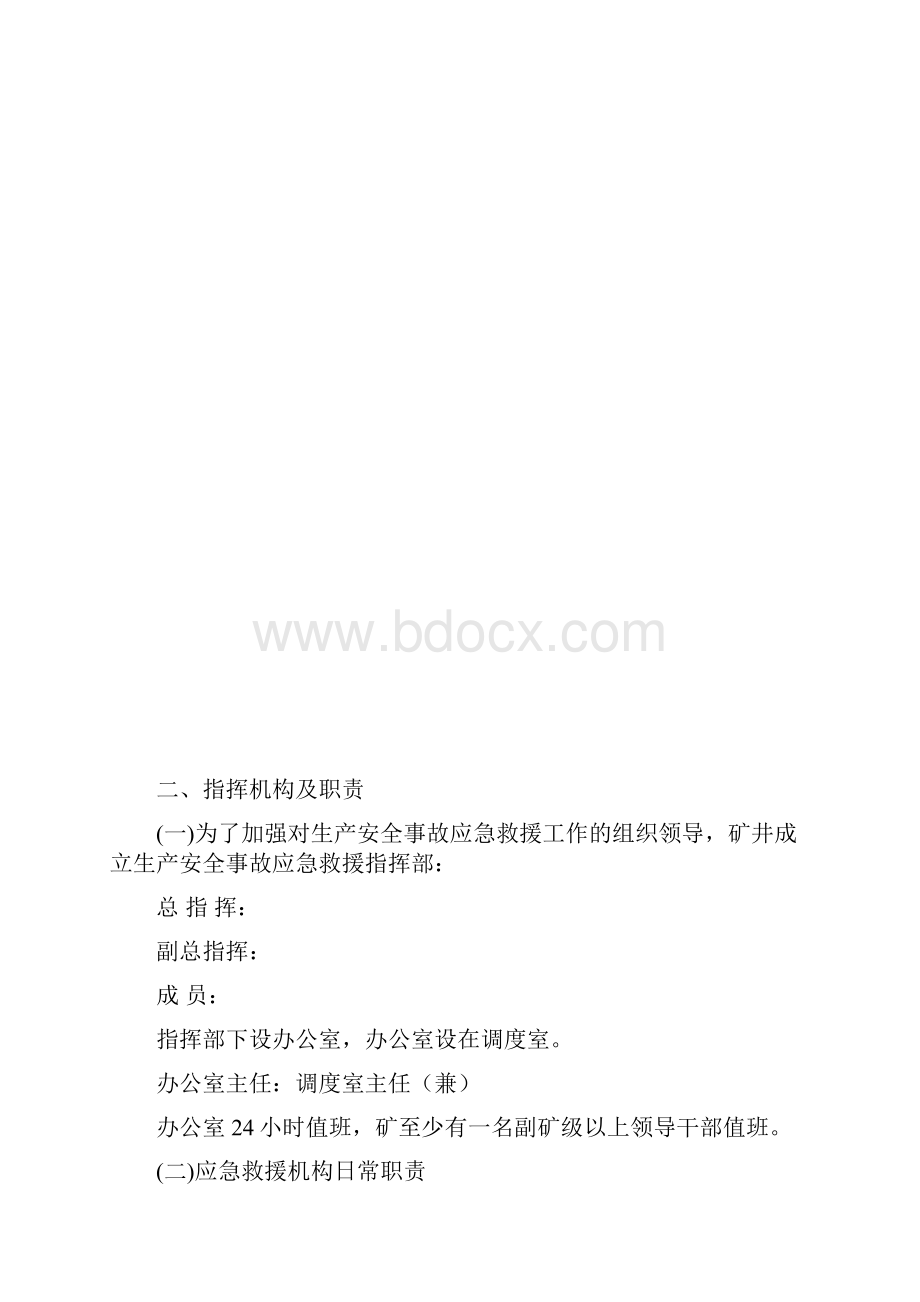 煤矿应急救援机构职责.docx_第3页