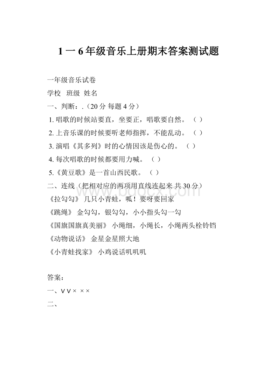 1一6年级音乐上册期末答案测试题.docx_第1页