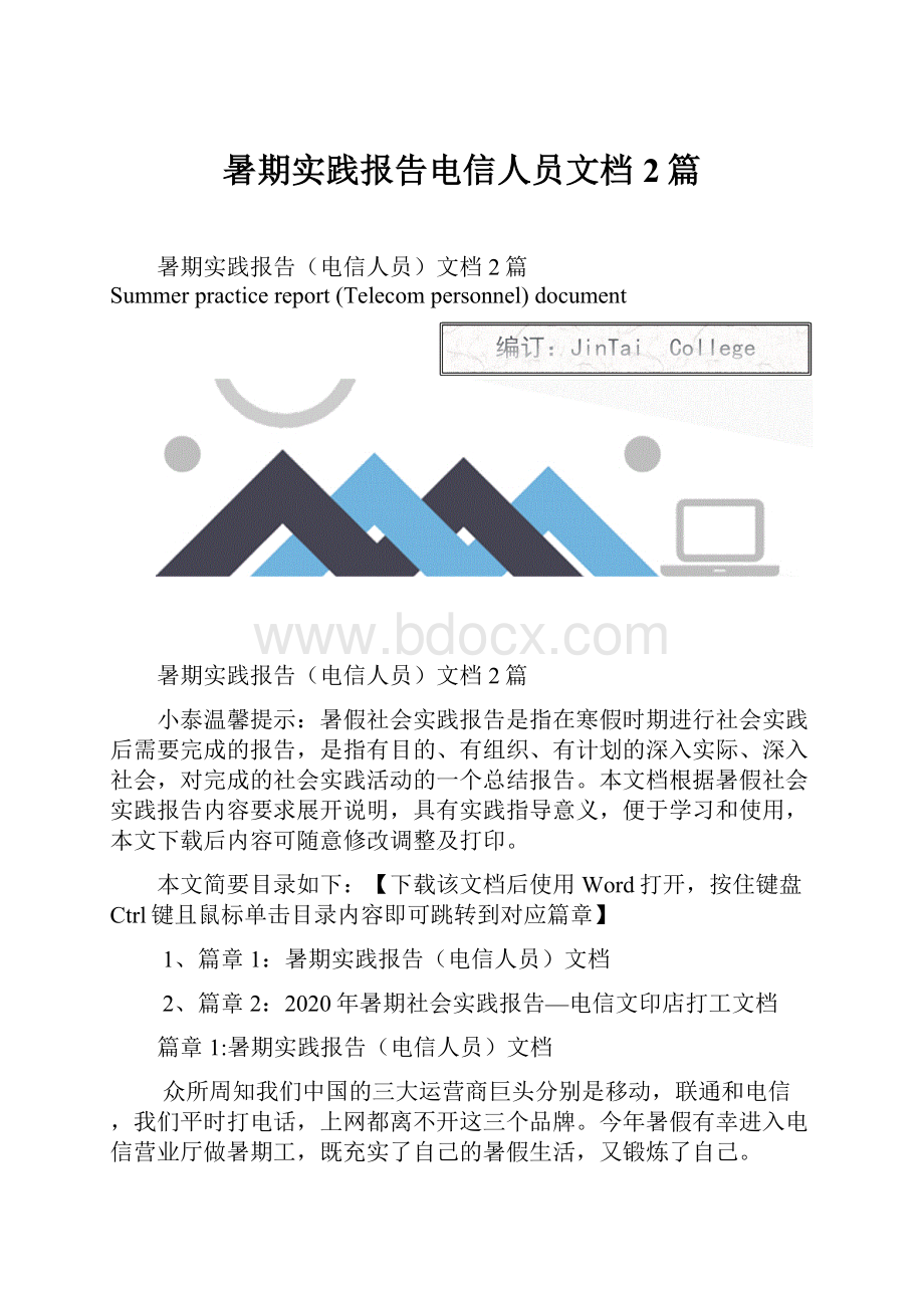 暑期实践报告电信人员文档2篇.docx