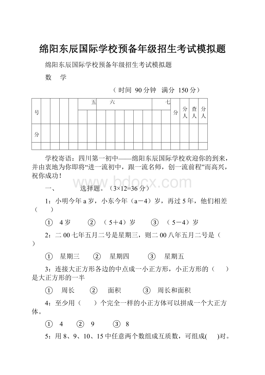 绵阳东辰国际学校预备年级招生考试模拟题.docx