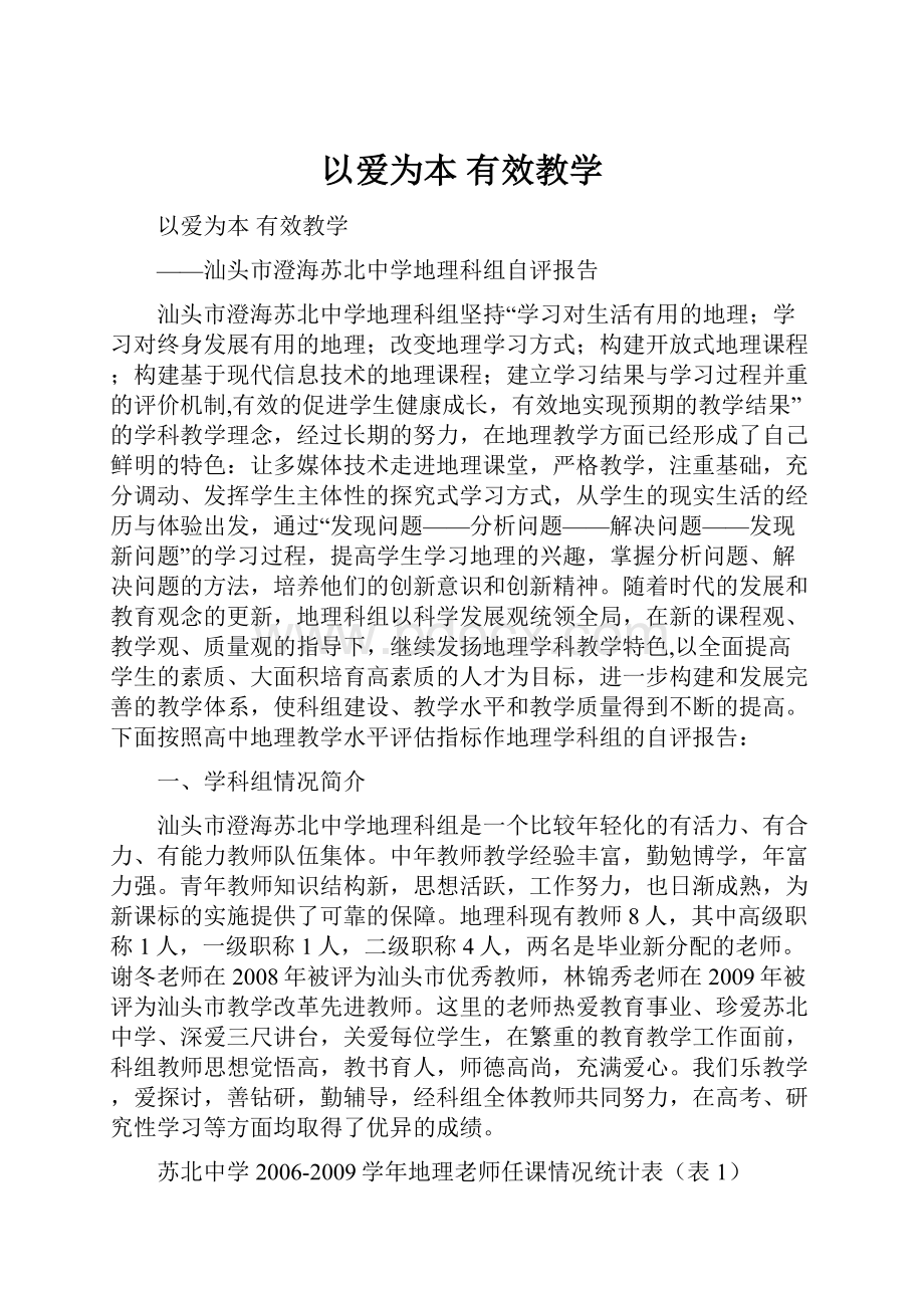 以爱为本 有效教学.docx