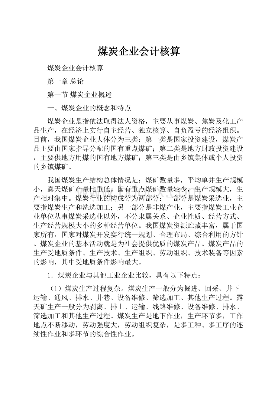 煤炭企业会计核算Word文档格式.docx_第1页