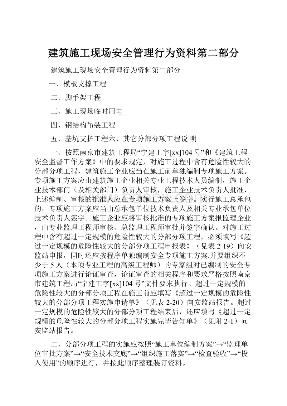 建筑施工现场安全管理行为资料第二部分.docx