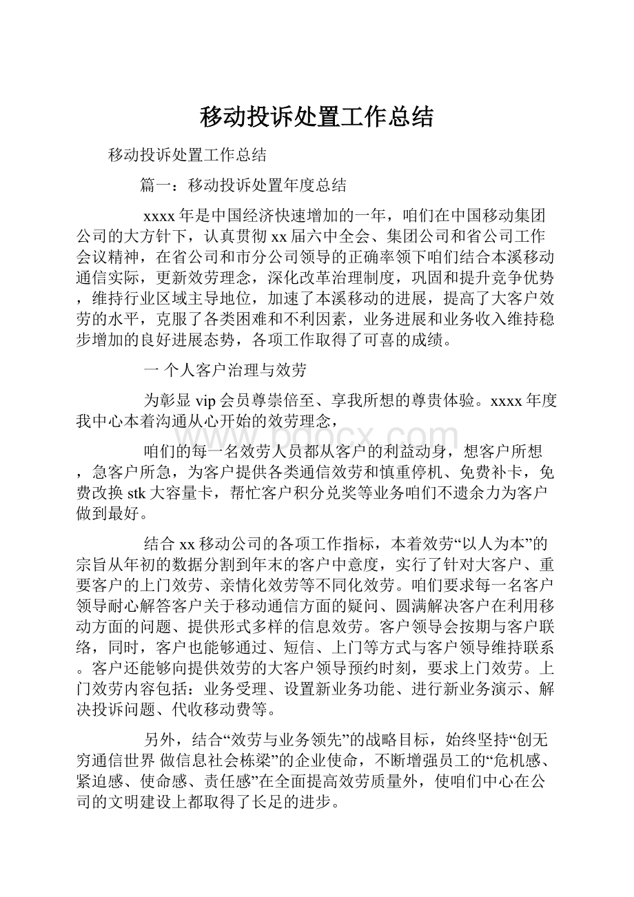 移动投诉处置工作总结.docx