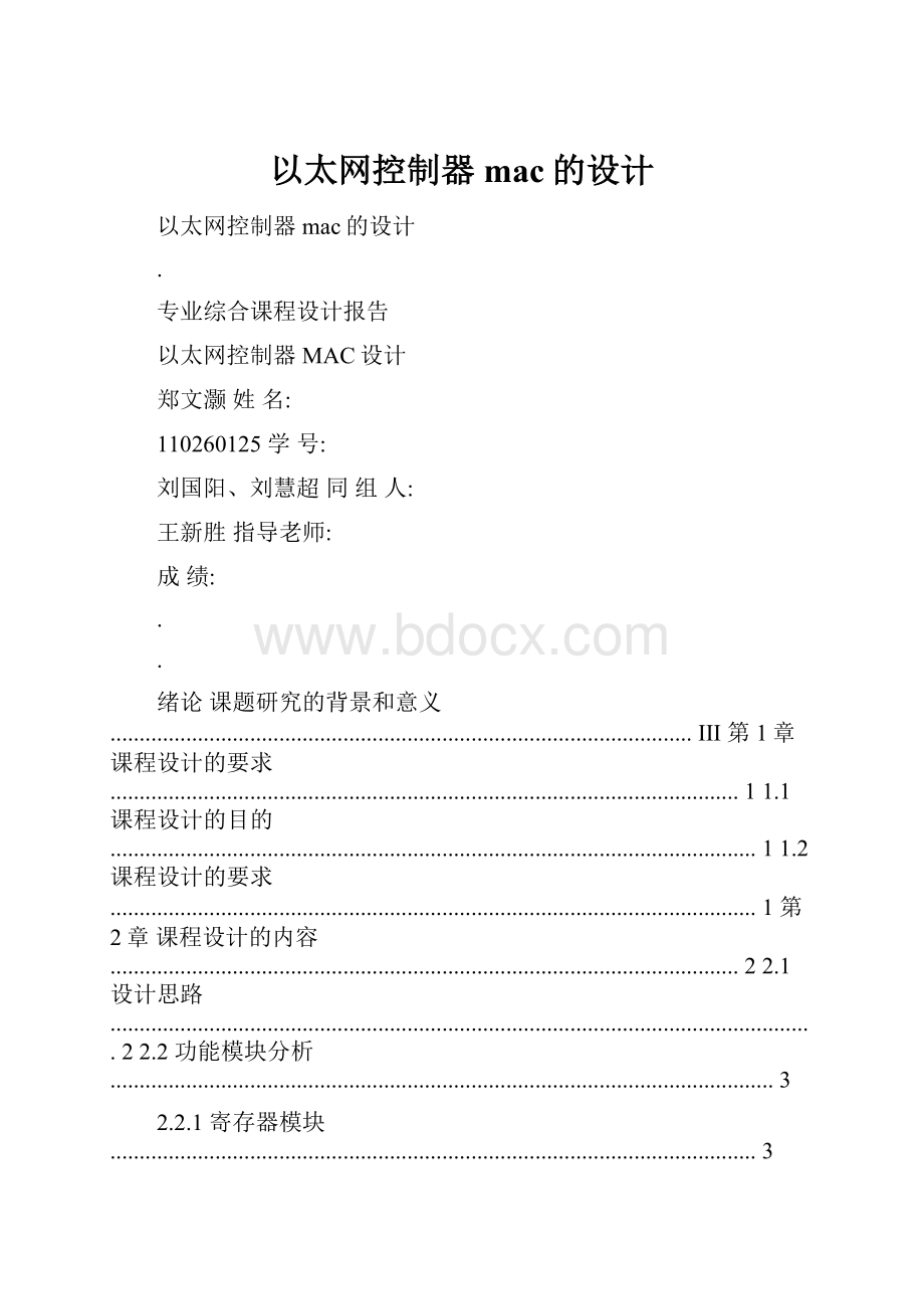 以太网控制器mac的设计.docx