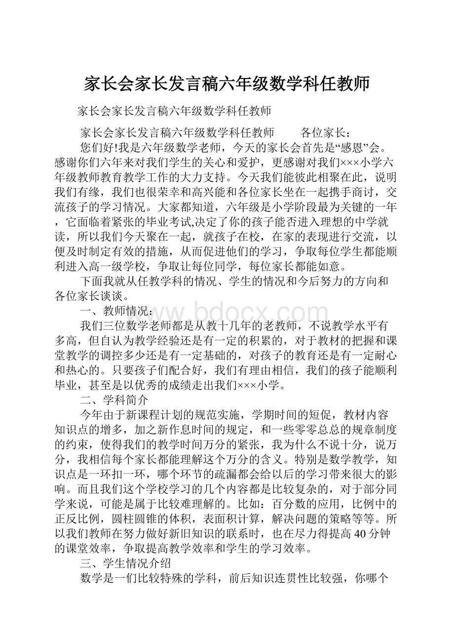 家长会家长发言稿六年级数学科任教师.docx