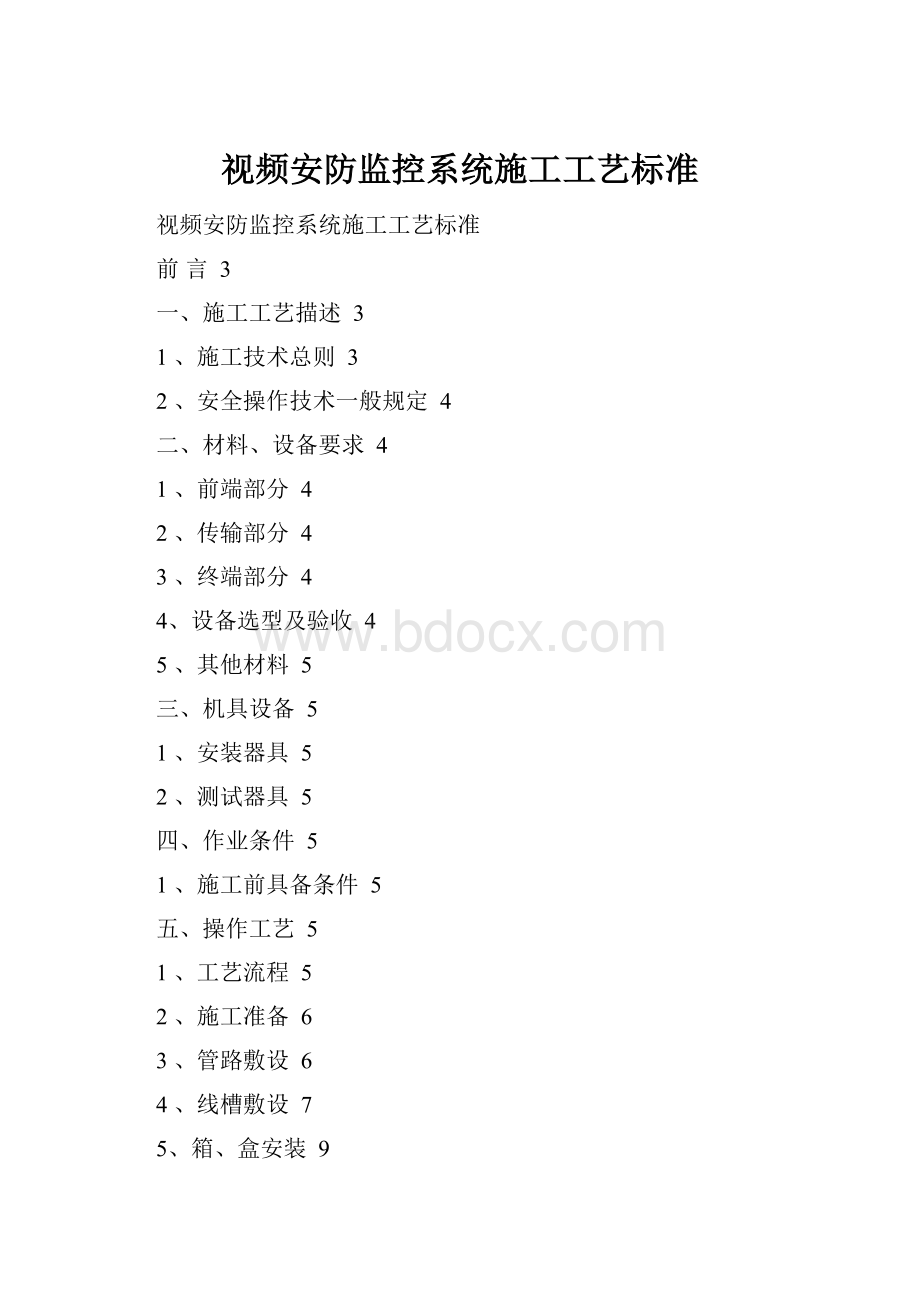 视频安防监控系统施工工艺标准.docx_第1页