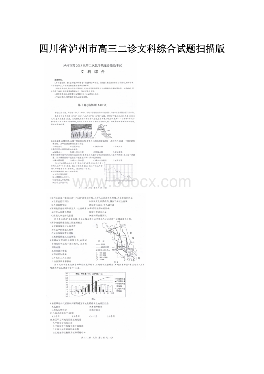 四川省泸州市高三二诊文科综合试题扫描版.docx_第1页