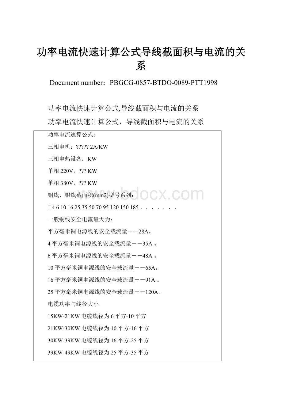 功率电流快速计算公式导线截面积与电流的关系.docx_第1页