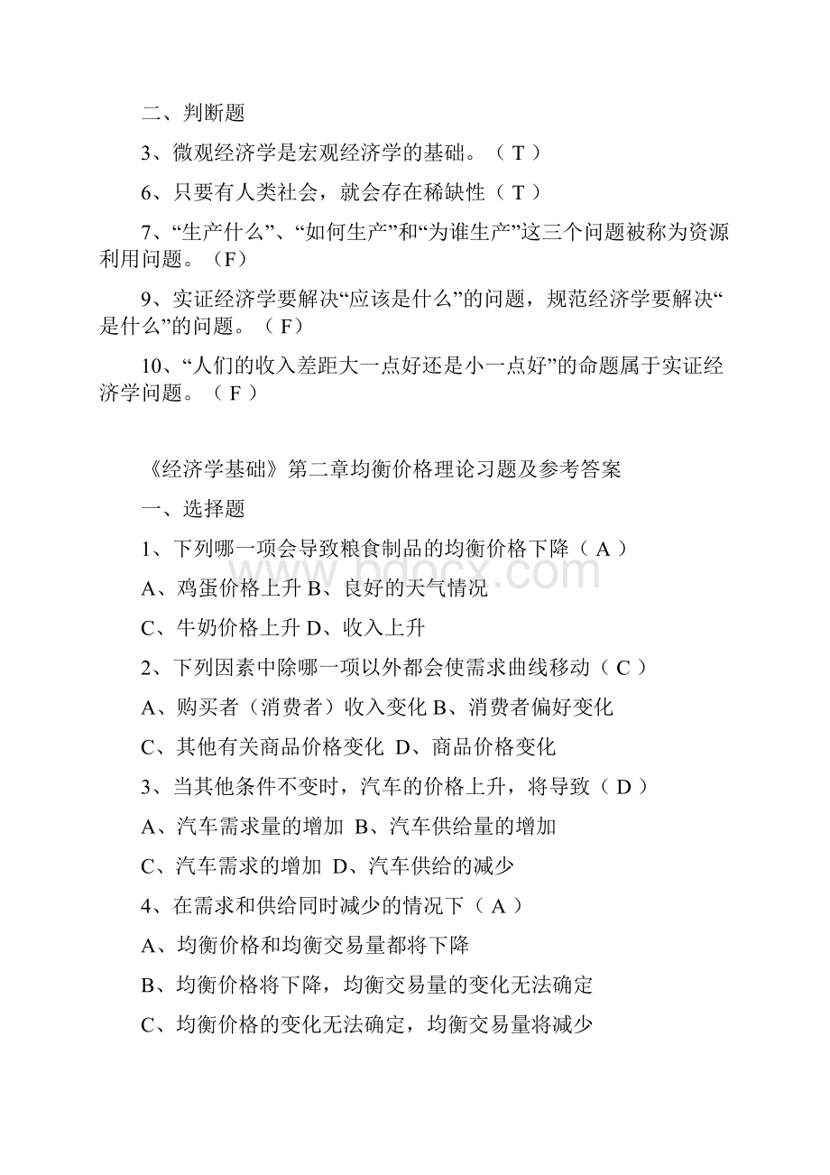 《经济学基础》各章习题.docx_第2页