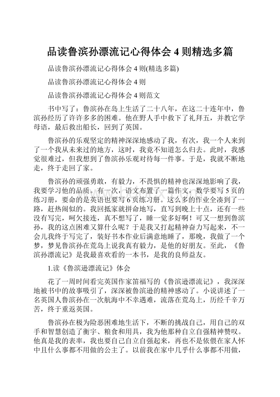 品读鲁滨孙漂流记心得体会4则精选多篇.docx_第1页