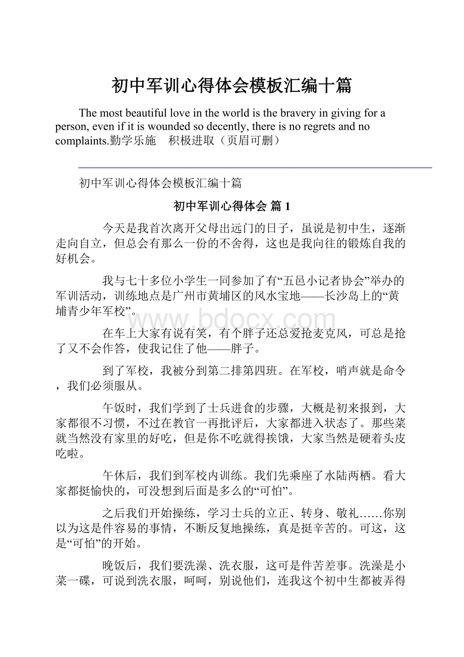 初中军训心得体会模板汇编十篇.docx