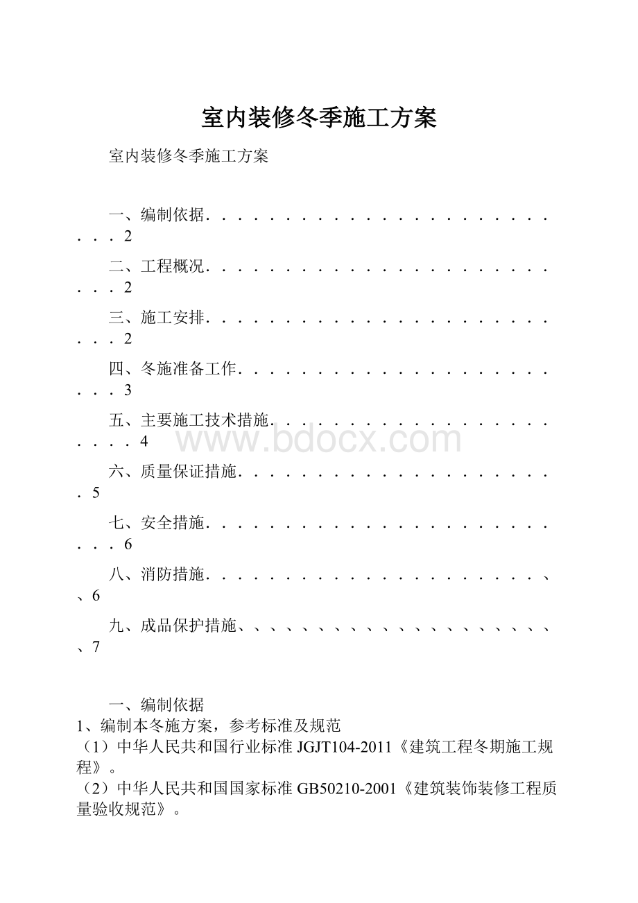 室内装修冬季施工方案.docx_第1页