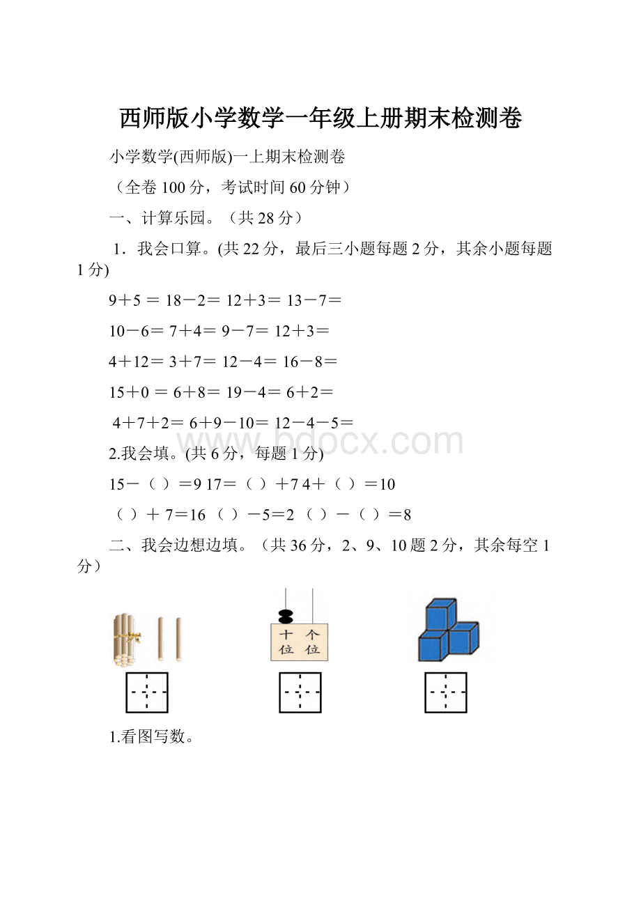 西师版小学数学一年级上册期末检测卷.docx