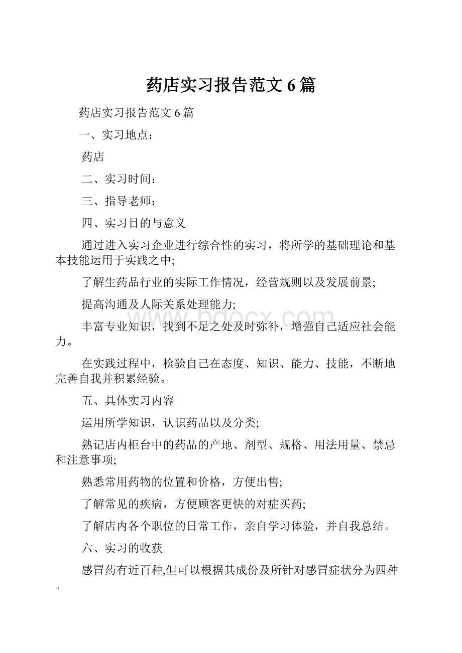 药店实习报告范文6篇.docx_第1页